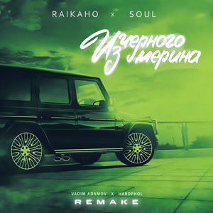 Из чёрного мерина (Remake 2025)