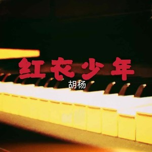 红衣少年