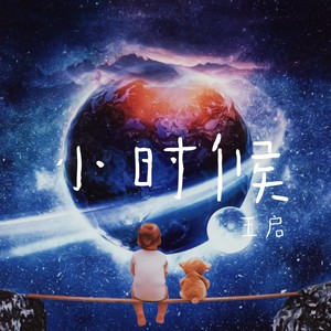 小时候 (Demo)