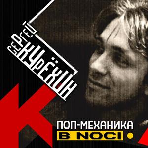 Поп-Механика в Noci