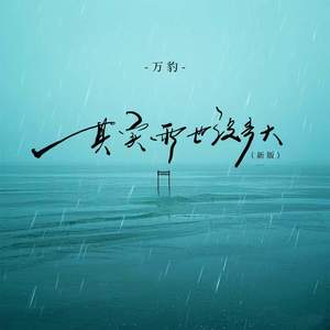 万豹 - 其实雨也没多大 (新版)