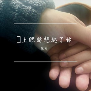 閉上眼睛想起了你 (Live)