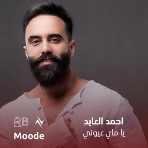 يا ماي عيوني