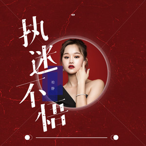 柏静 - 执迷不悟