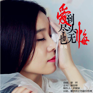 爱到尽头也无悔 (伴奏)