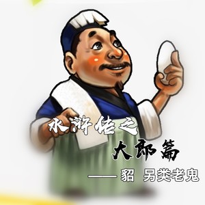 水浒传之大郎篇 (原创貂)