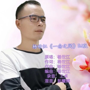 作词:杨世江 作曲:杨世江 编曲:杨世江 录音:王卓 混音:彭耀辉