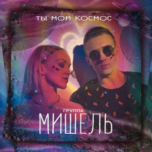 Ты мой космос