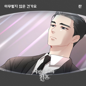 아무렇지 않은 건가요 (没关系吗) (Instrumental)