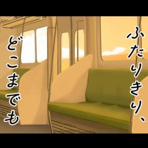 ふたりきり、どこまでも