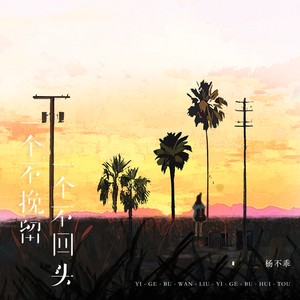 一个不挽留一个不回头