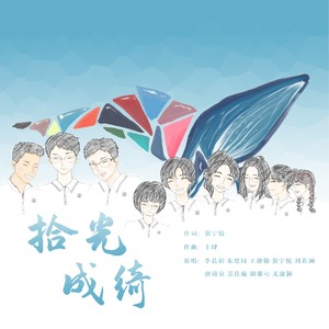 拾光成绮 (伴奏)