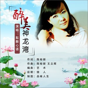 醉美神龙湾 (对唱版)