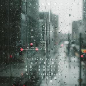 胆小鬼 (Prod by RedRumMusic)