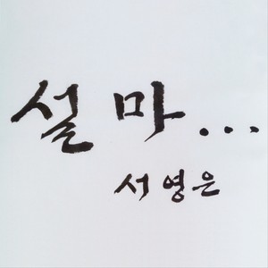 설마… (莫非..)