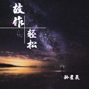 故作轻松