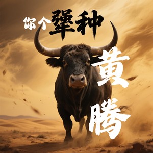 你个犟种 (和声伴奏)