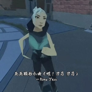 Neo Yan - 瓦瓦颗秒小曲 (哎！刀马 刀马)