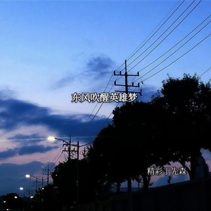 洪荒之力 (Remix)