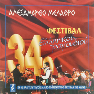 Festival Ellinikou Tragoudiou - Alexandreio Melathron