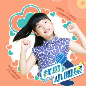 我是小明星