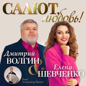 Салют, любовь! (feat. Александр Васин)