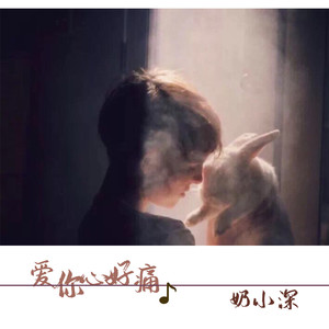 爱你心好痛