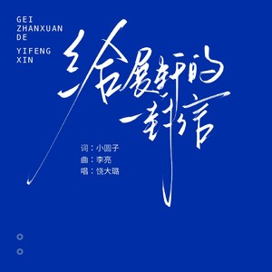 给展轩的一封信-寂寞小圆子