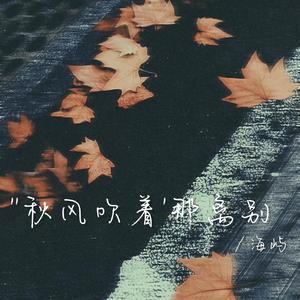 秋风吹着那离别-海屿