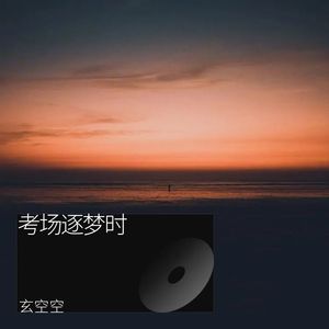 玄空空 - 考场逐梦时 (Demo)