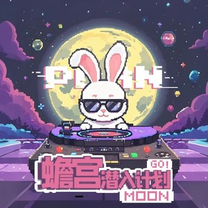 蟾宫潜入计划 (伴奏)