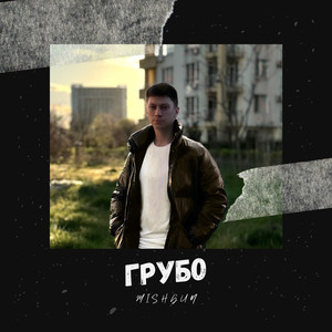 Грубо