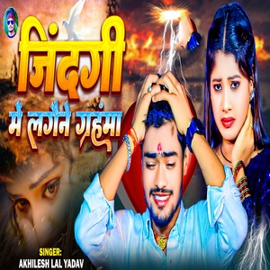 Jindagi Me Lagaine Garhanma