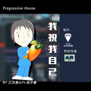 我祝我自己 (Original Mix)