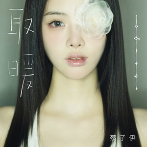 取暖