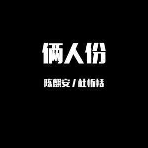 俩人份