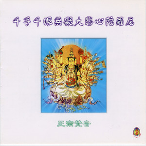 千手千眼无碍大悲心陀罗尼 2