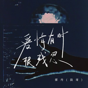 爱情有时很残忍