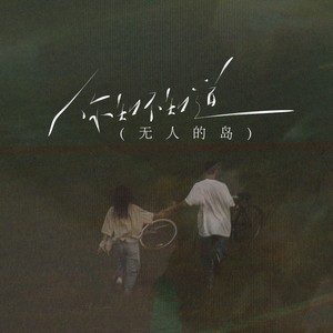 你知不知道(无人的岛)