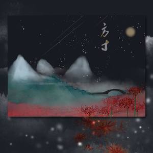 方寸——记孟婆