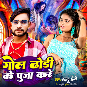 Gol Dhodi Ke Puja Kare