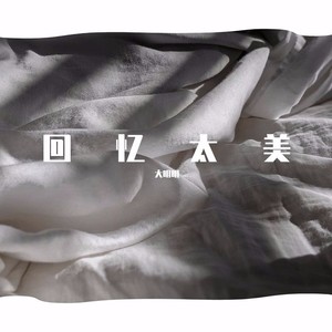 回忆太美 (伴奏)