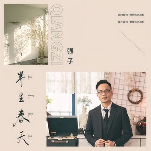 半生春天