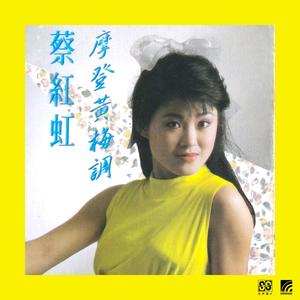 蔡红虹 - 三笑未留情