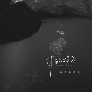 你的样子 (女版)