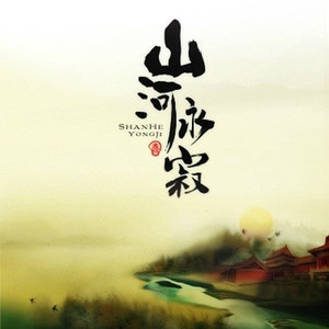 山河永寂