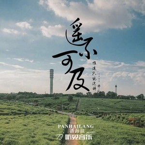 遥不可及 (Demo)
