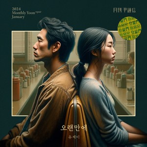 오랜만에 (with 유제이) (It's been a while)