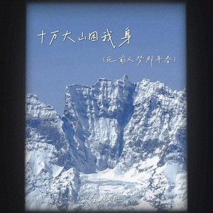 十万大山困我身（死前又梦那年春）