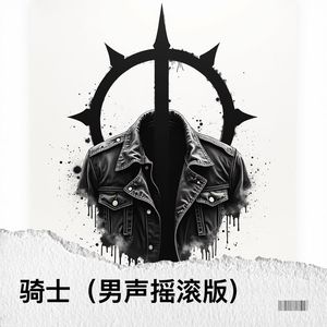 骑士 (男声摇滚版)